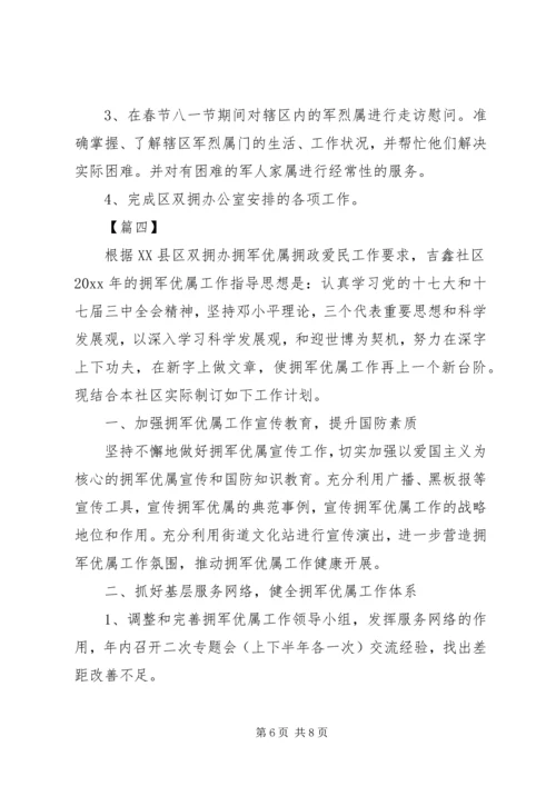 社区双拥工作计划报告范文.docx