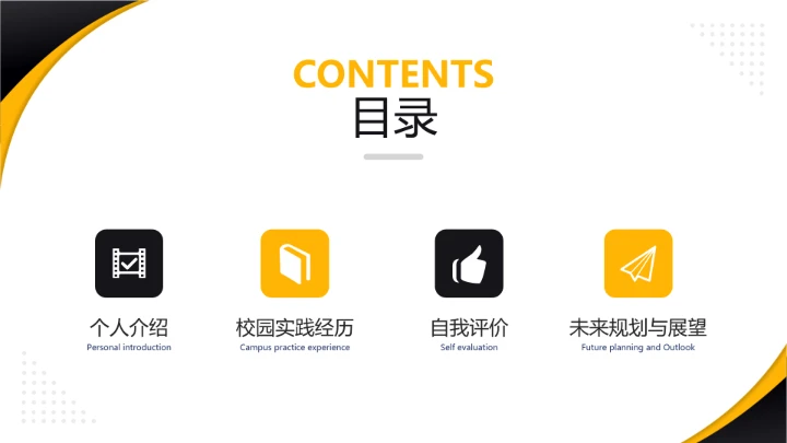 黄黑简约商务风研究生面试复试个人简历介绍PPT模版