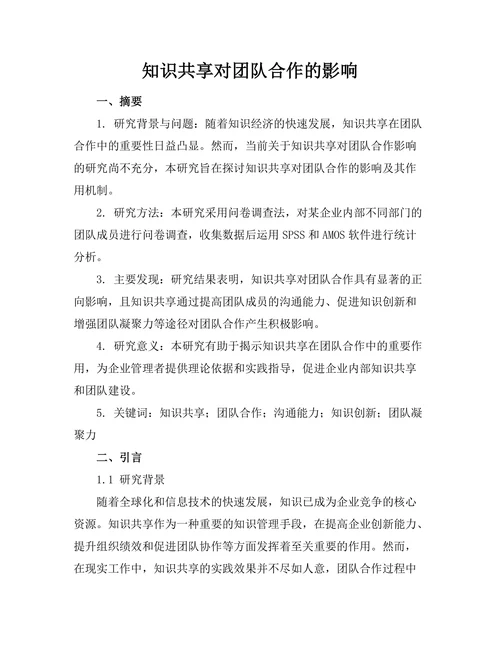 知识共享对团队合作的影响