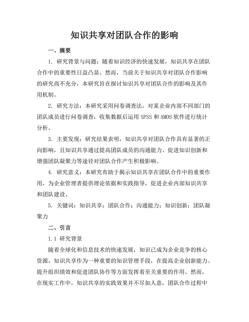 知识共享对团队合作的影响