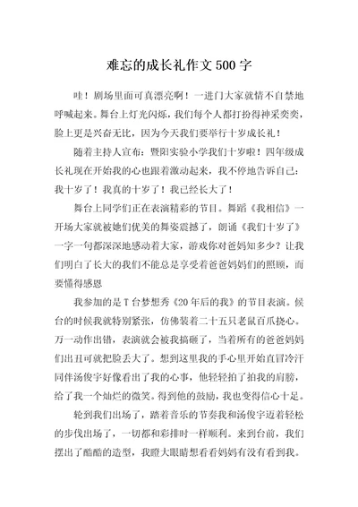 难忘的成长礼作文500字