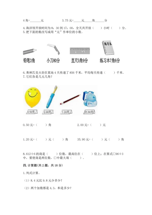 小学三年级下册数学期末测试卷附完整答案【网校专用】.docx