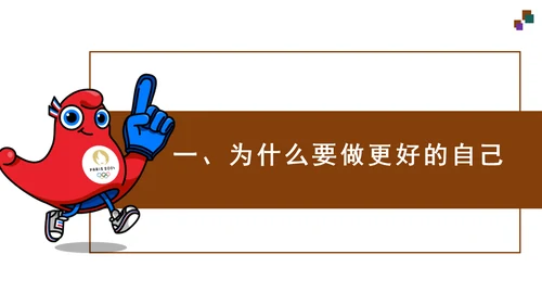 2.2 做更好的自己 课件(共21张PPT)