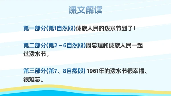 部编版二年级上册《难忘泼水节》