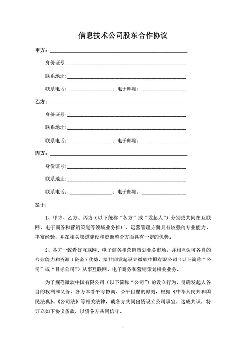 信息技术公司股东合作协议