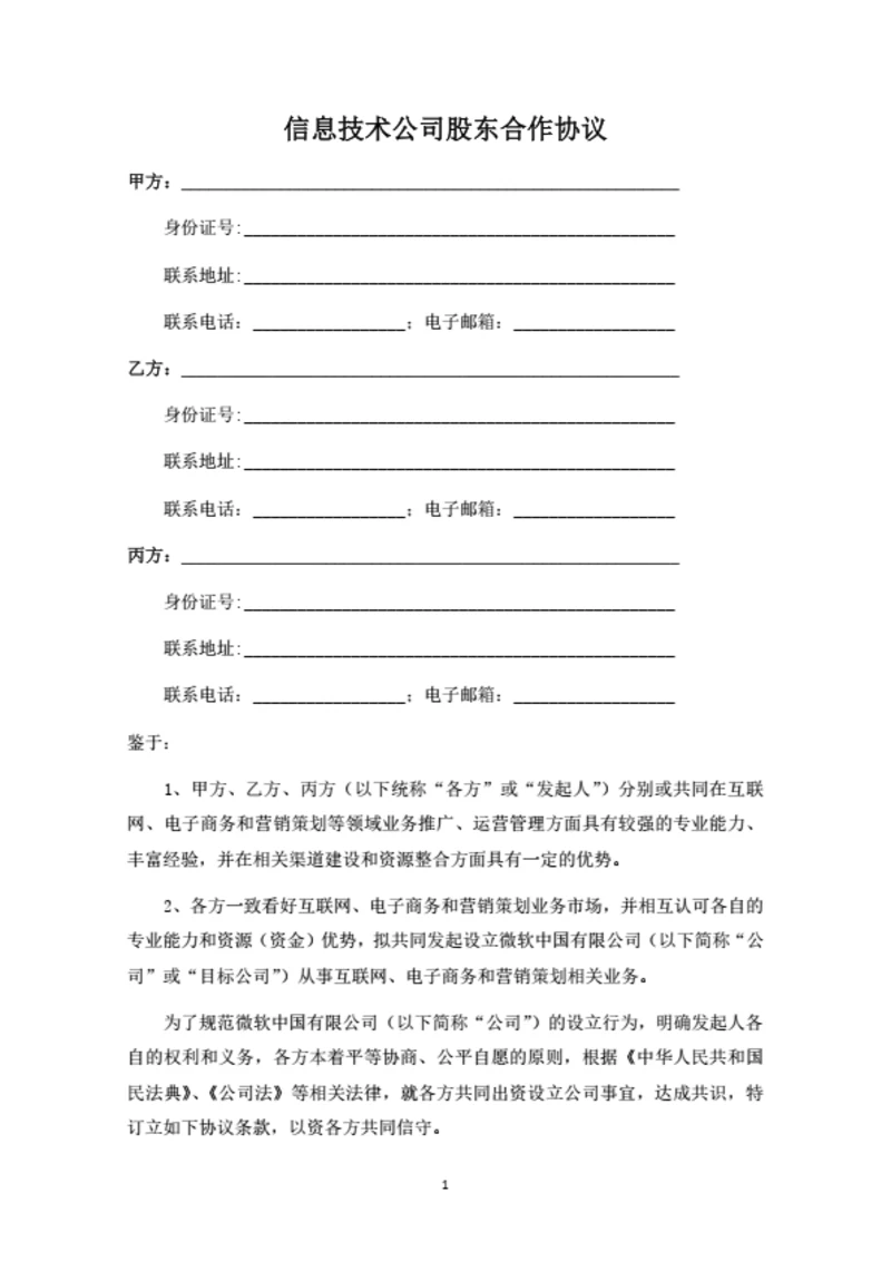 信息技术公司股东合作协议