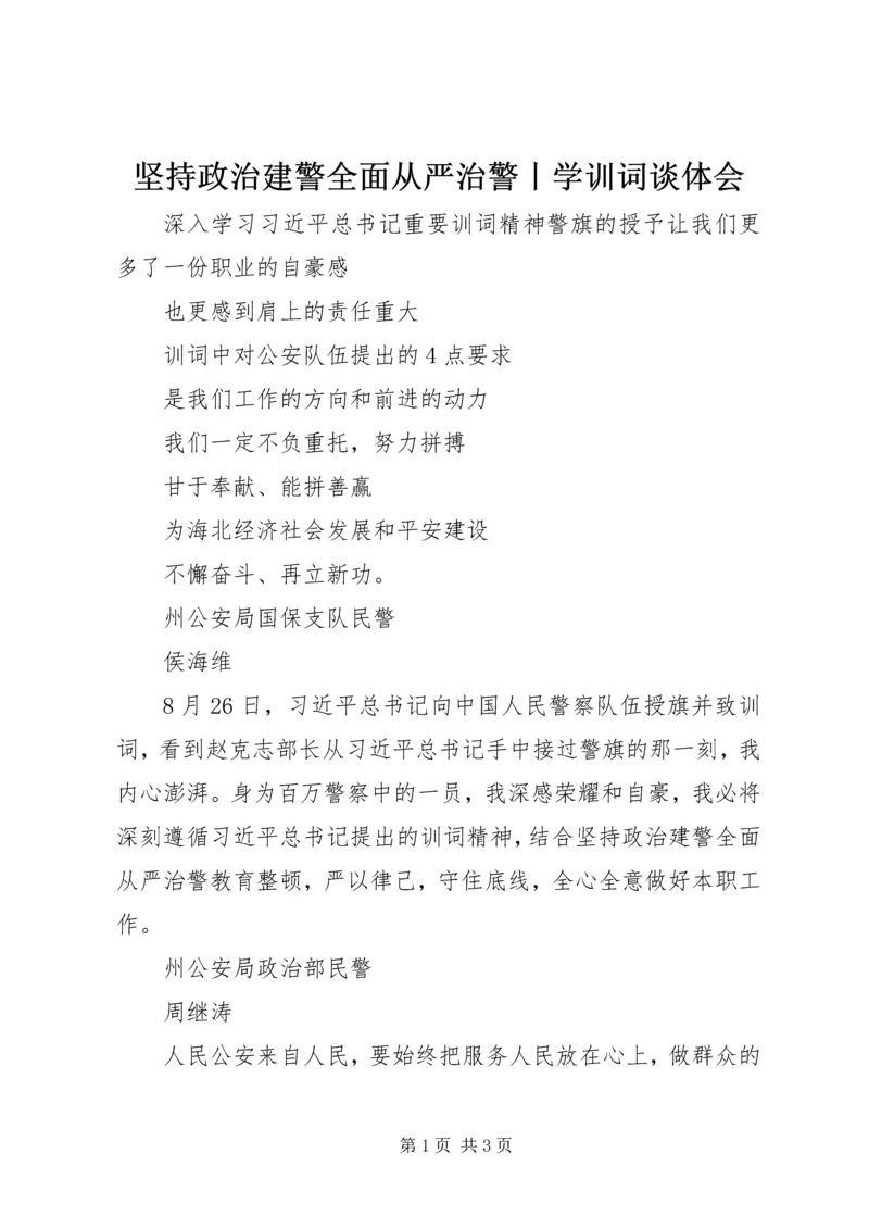 坚持政治建警全面从严治警丨学训词谈体会.docx