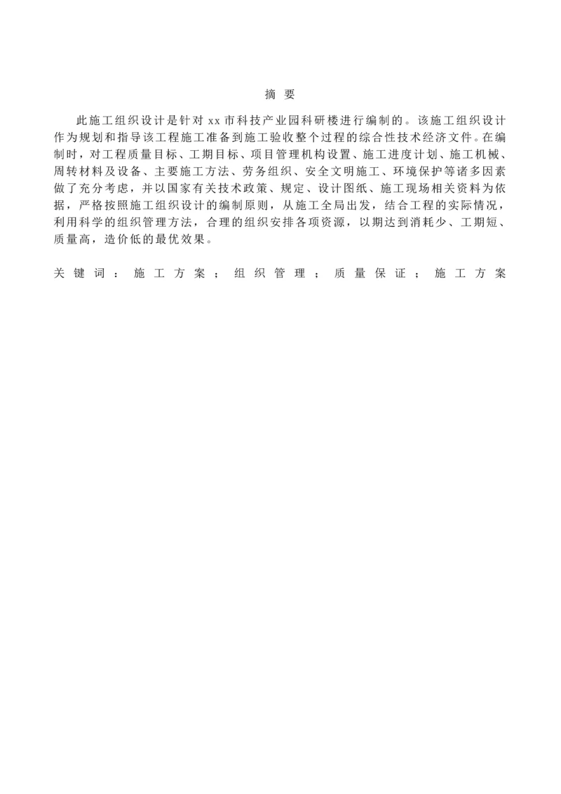 xx市科技产业园科研楼施工组织设计--毕业设计.docx