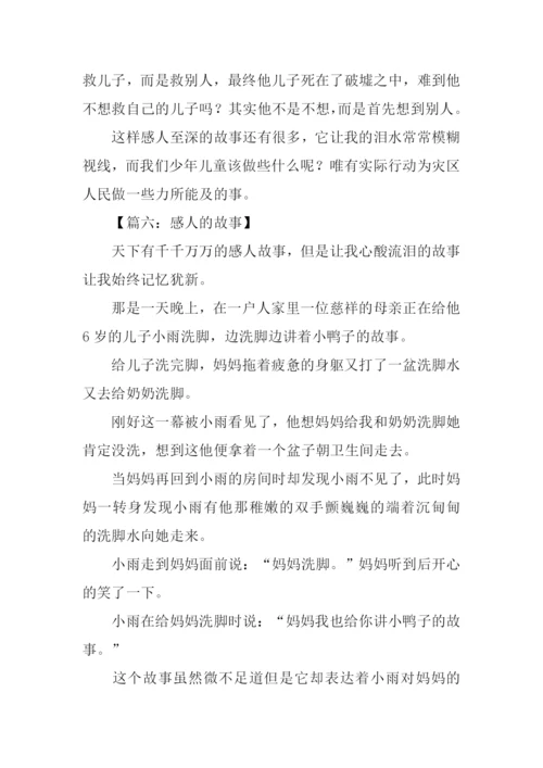 一个感人的故事作文400字.docx