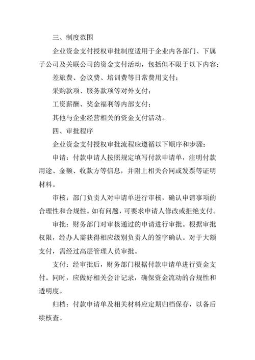 企业资金支付授权审批制度