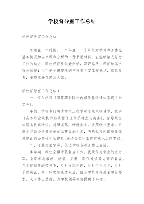 学校督导室工作总结_1.docx