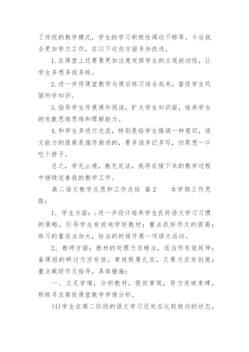 高二语文教学反思和工作总结.docx