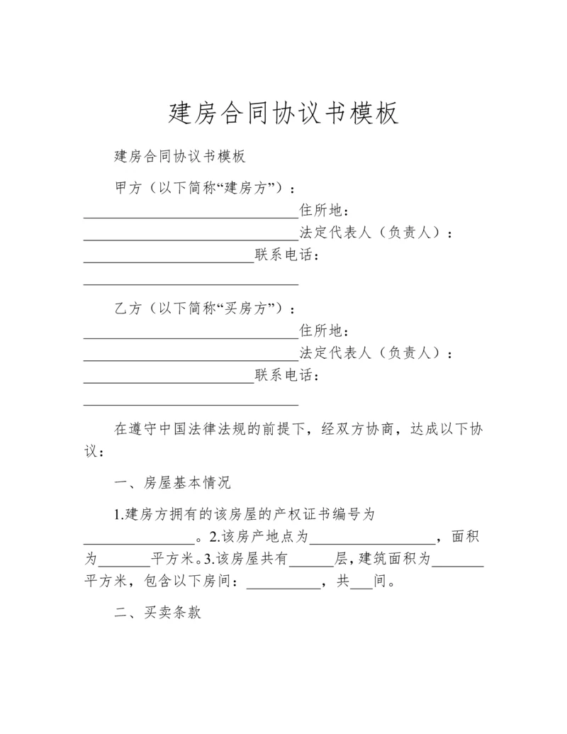 建房合同协议书模板.docx