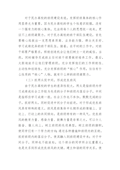 如何增强民办高校的班级凝聚力论文.docx