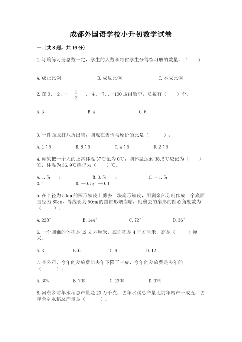 成都外国语学校小升初数学试卷及参考答案（预热题）.docx