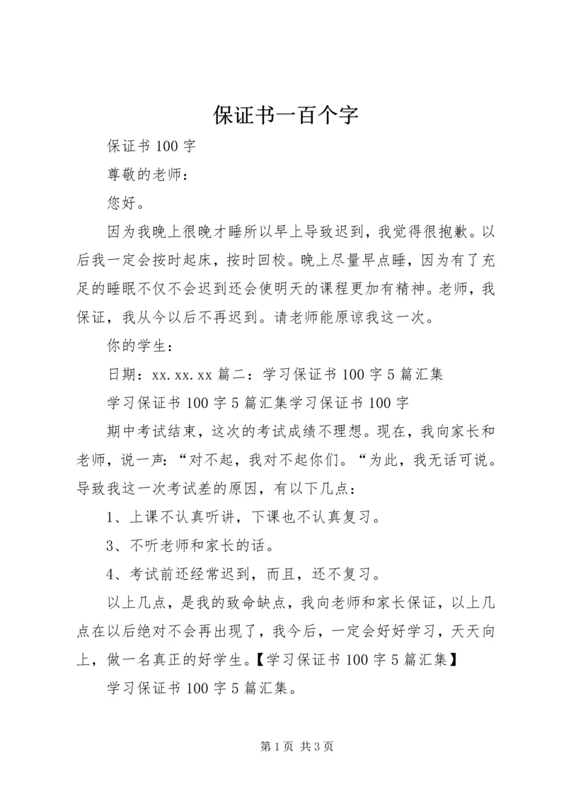 保证书一百个字 (2).docx