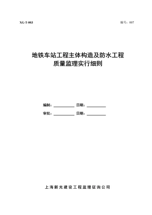 地铁车站主体结构及防水关键工程综合施工监理实施标准细则.docx