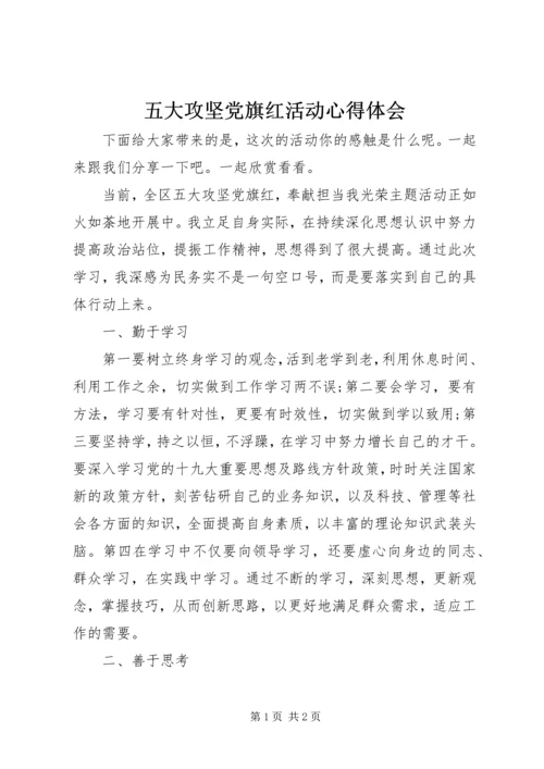 五大攻坚党旗红活动心得体会.docx
