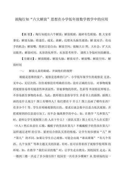 谈陶行知“六大解放”思想在小学低年级数学教学中的应用