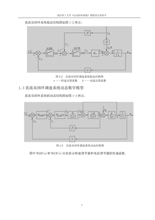 直流双环系统的设计及仿真分析课程设计.docx