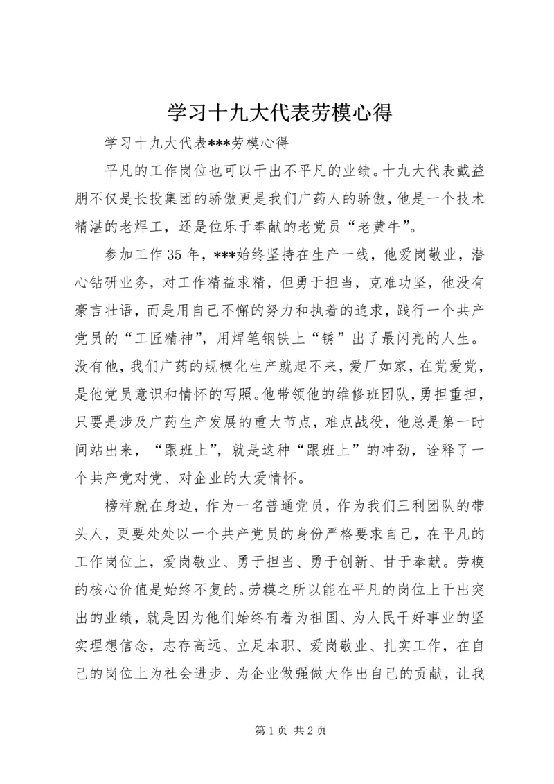 学习十九大代表劳模心得.docx