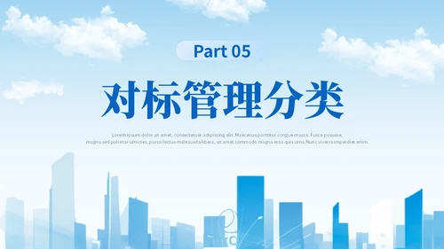 蓝色简约商务蓝色大气管理规划公司规划对标管理ppt