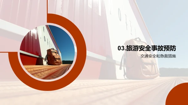 春节旅行，安全先行