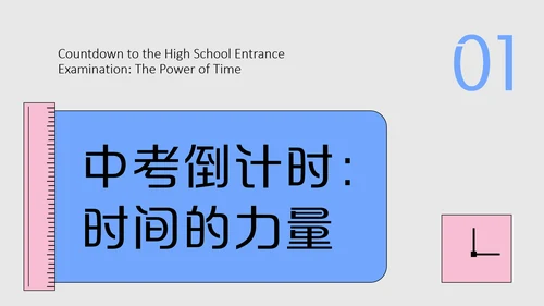 粉蓝色波普风中考赋能PPT模板