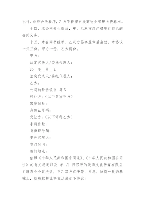 公司转让协议书.docx