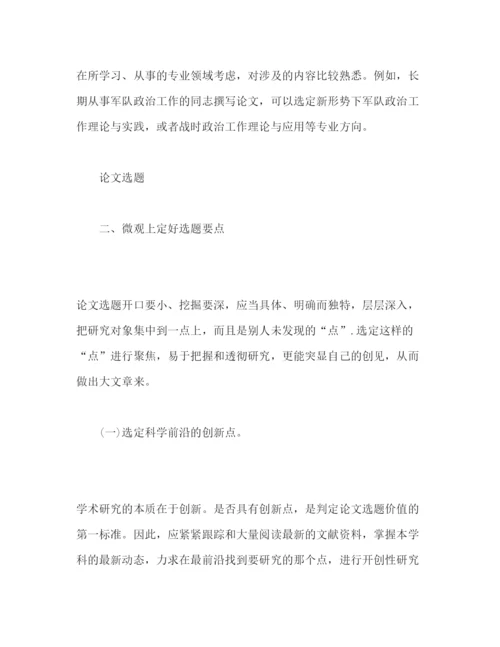 2022如何进行论文选题心得体会.docx