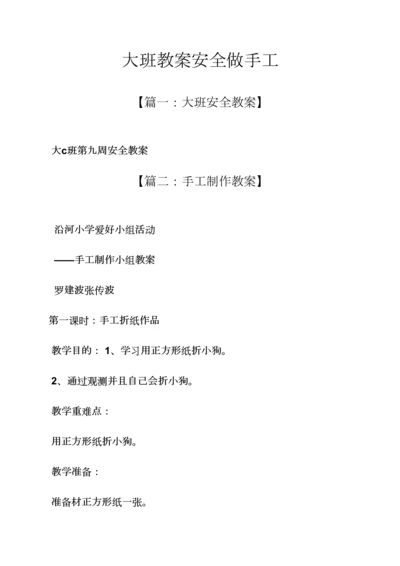 大班教案安全做手工.docx