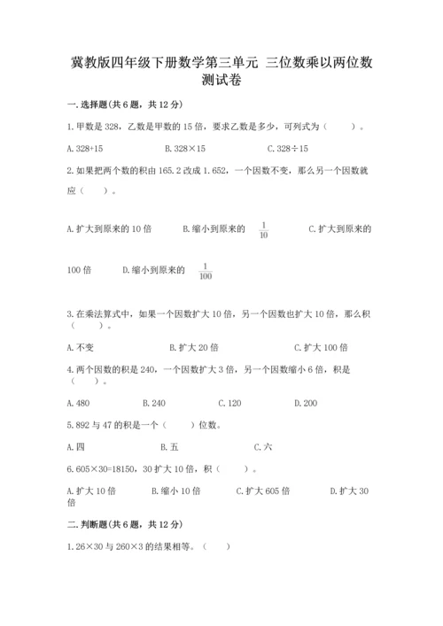 冀教版四年级下册数学第三单元 三位数乘以两位数 测试卷及参考答案【名师推荐】.docx