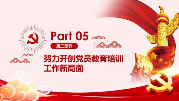 学习解读全国党员教育培训工作规划PPT微党课