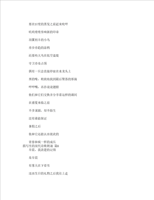 描写雪的现代诗歌朗诵精选15篇