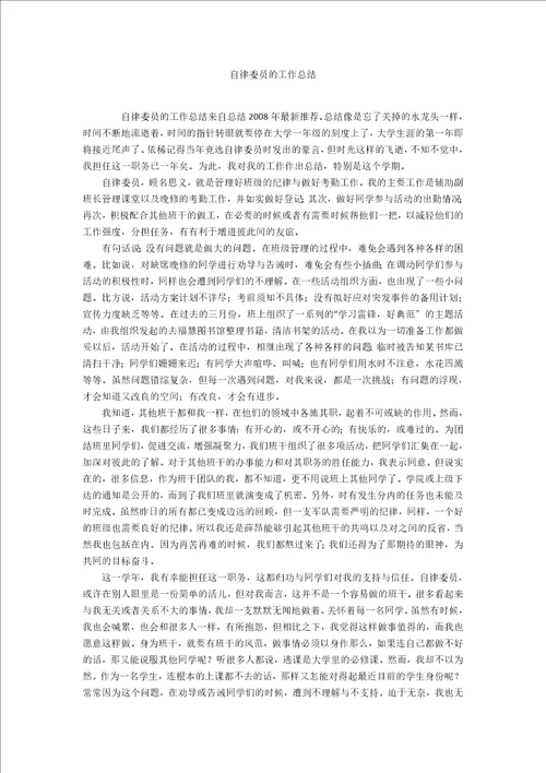 自律委员的工作总结