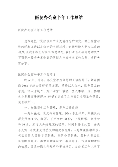 医院办公室半年工作总结.docx