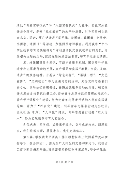 学校共青团团委工作报告.docx