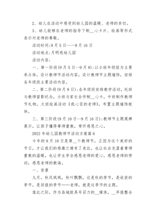 2022年幼儿园教师节活动方案（精选10篇）.docx