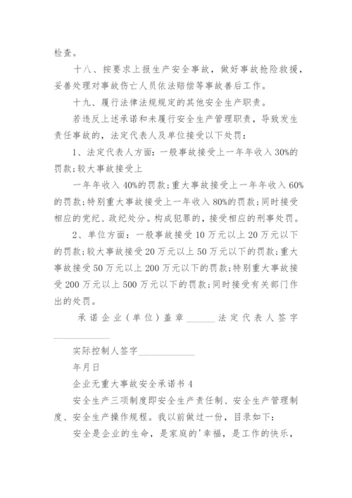 企业无重大事故安全承诺书.docx
