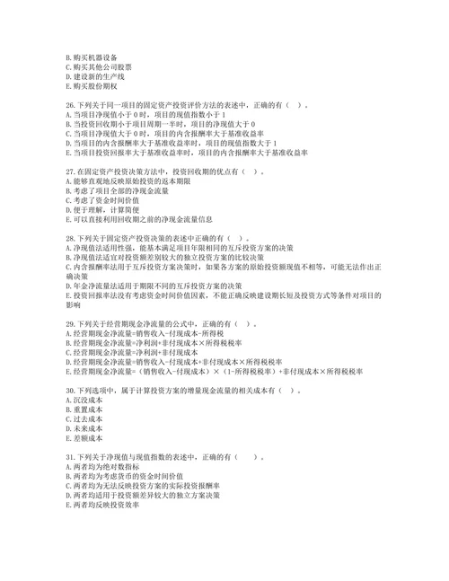 税务师财务与会计第四章 投资管理含解析