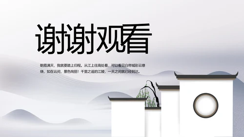 水墨江南徽派建筑工作总结汇报动态PPT