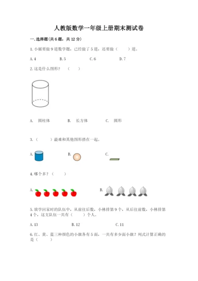 人教版数学一年级上册期末测试卷精品（名校卷）.docx