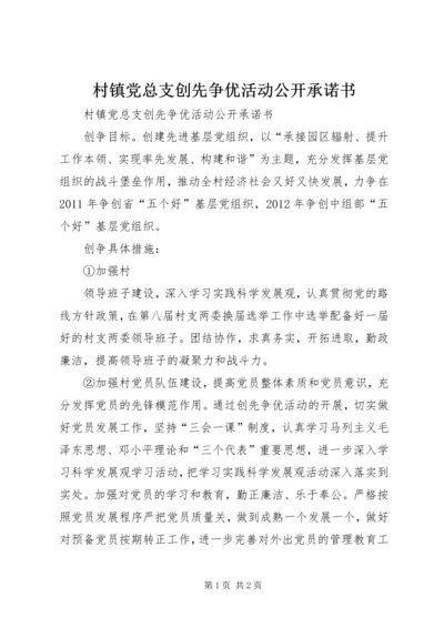 村镇党总支创先争优活动公开承诺书 (2).docx