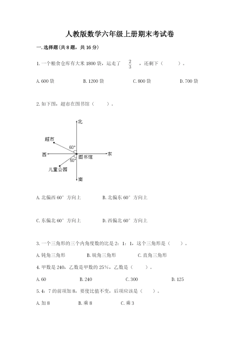 人教版数学六年级上册期末考试卷带答案解析.docx