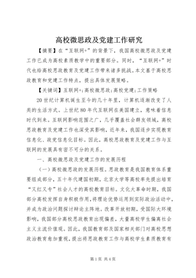 高校微思政及党建工作研究.docx