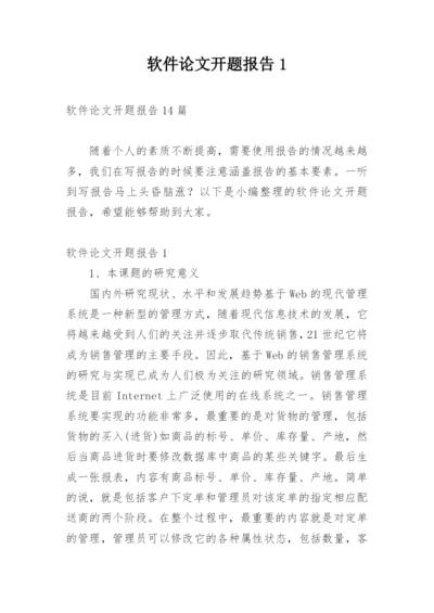 软件论文开题报告1.docx