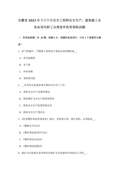 2023年安徽省下半年安全工程师安全生产建筑施工企业必须为职工办理意外伤害保险试题.docx