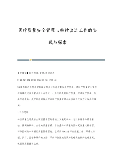 医疗质量安全管理与持续改进工作的实践与探索.docx
