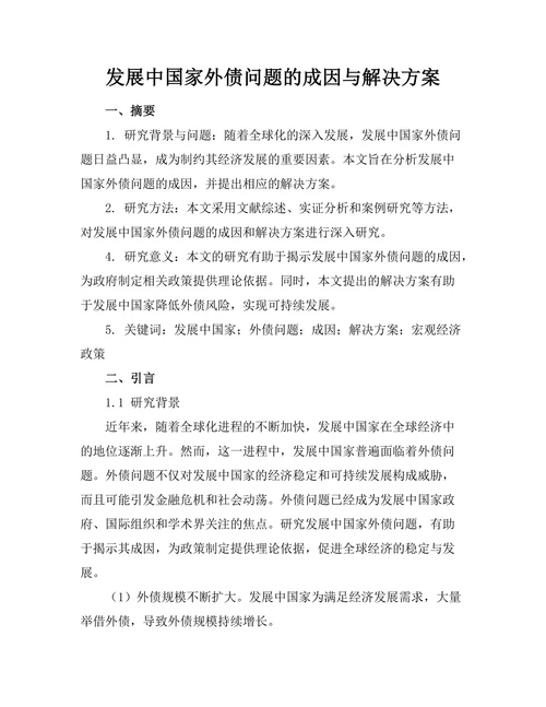发展中国家外债问题的成因与解决方案