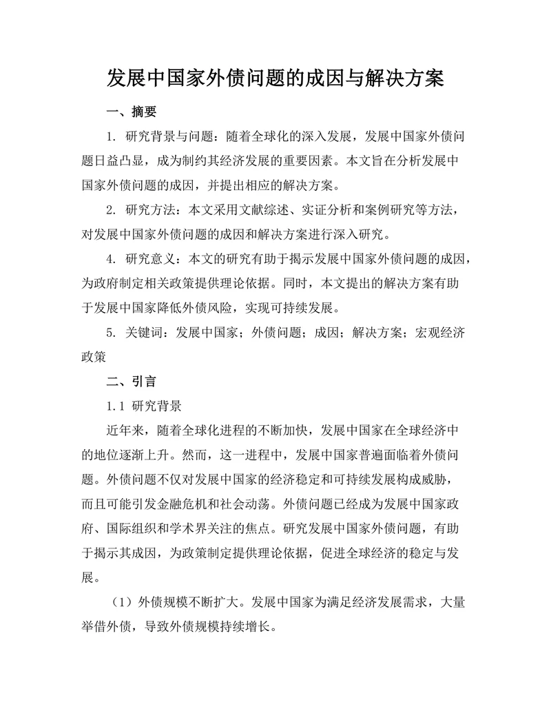 发展中国家外债问题的成因与解决方案
